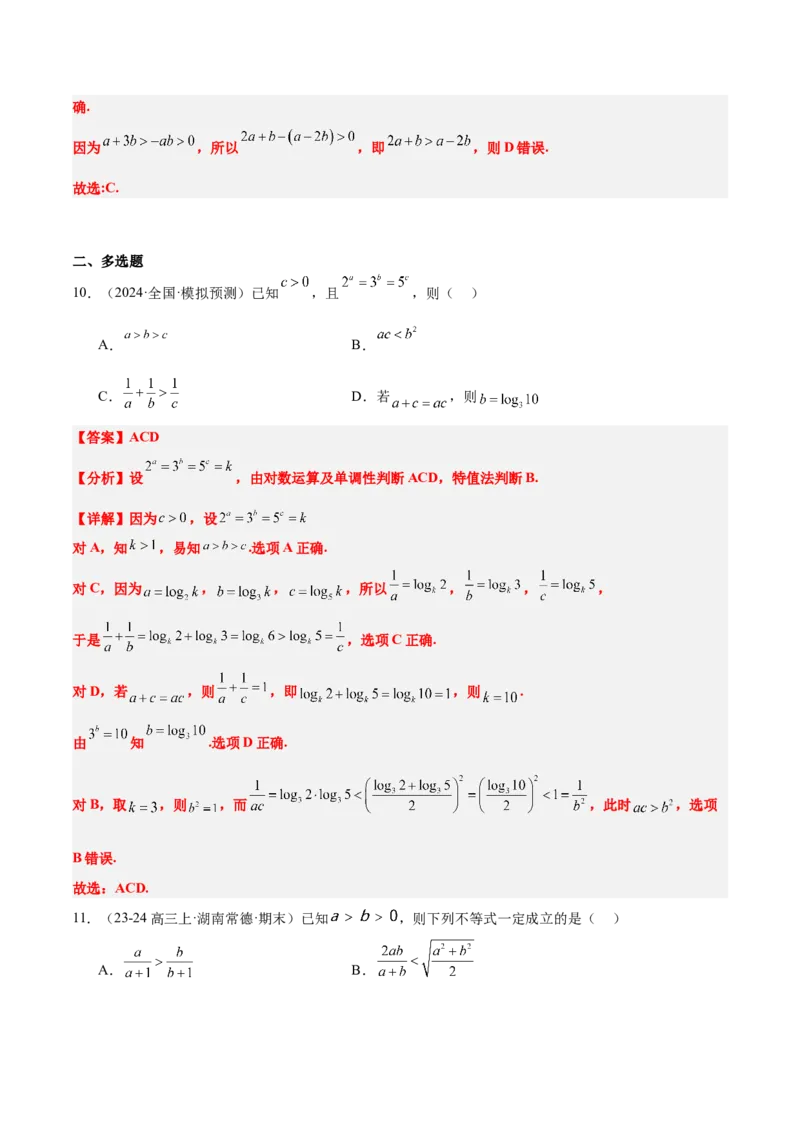 第03练不等式及其性质（精练：基础+重难点）-2025年高考数学一轮复习讲义及高频考点归纳与方法总结（新高考通用）解析版_2.2025数学总复习_2025年新高考资料_一轮复习