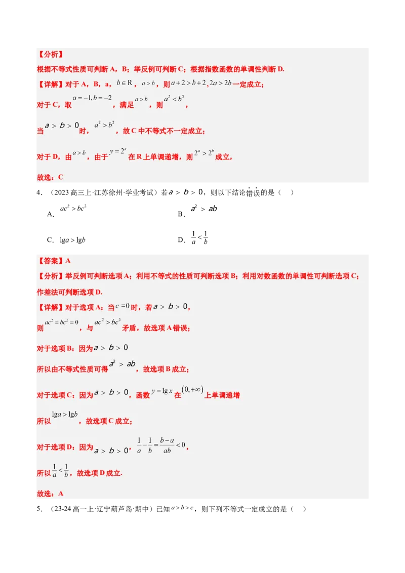 第03练不等式及其性质（精练：基础+重难点）-2025年高考数学一轮复习讲义及高频考点归纳与方法总结（新高考通用）解析版_2.2025数学总复习_2025年新高考资料_一轮复习