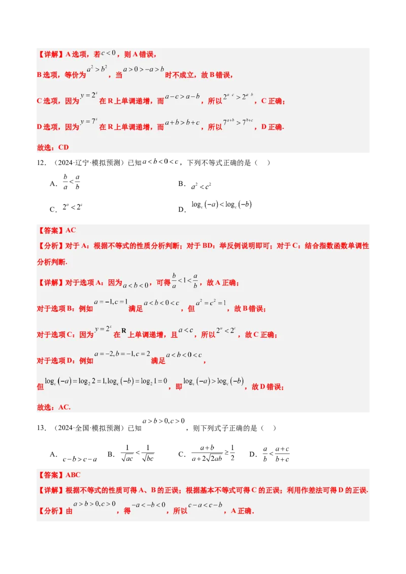 第03练不等式及其性质（精练：基础+重难点）-2025年高考数学一轮复习讲义及高频考点归纳与方法总结（新高考通用）解析版_2.2025数学总复习_2025年新高考资料_一轮复习