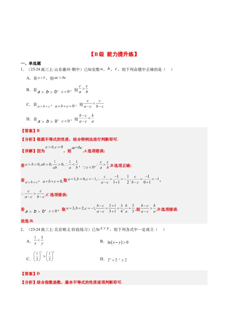 第03练不等式及其性质（精练：基础+重难点）-2025年高考数学一轮复习讲义及高频考点归纳与方法总结（新高考通用）解析版_2.2025数学总复习_2025年新高考资料_一轮复习