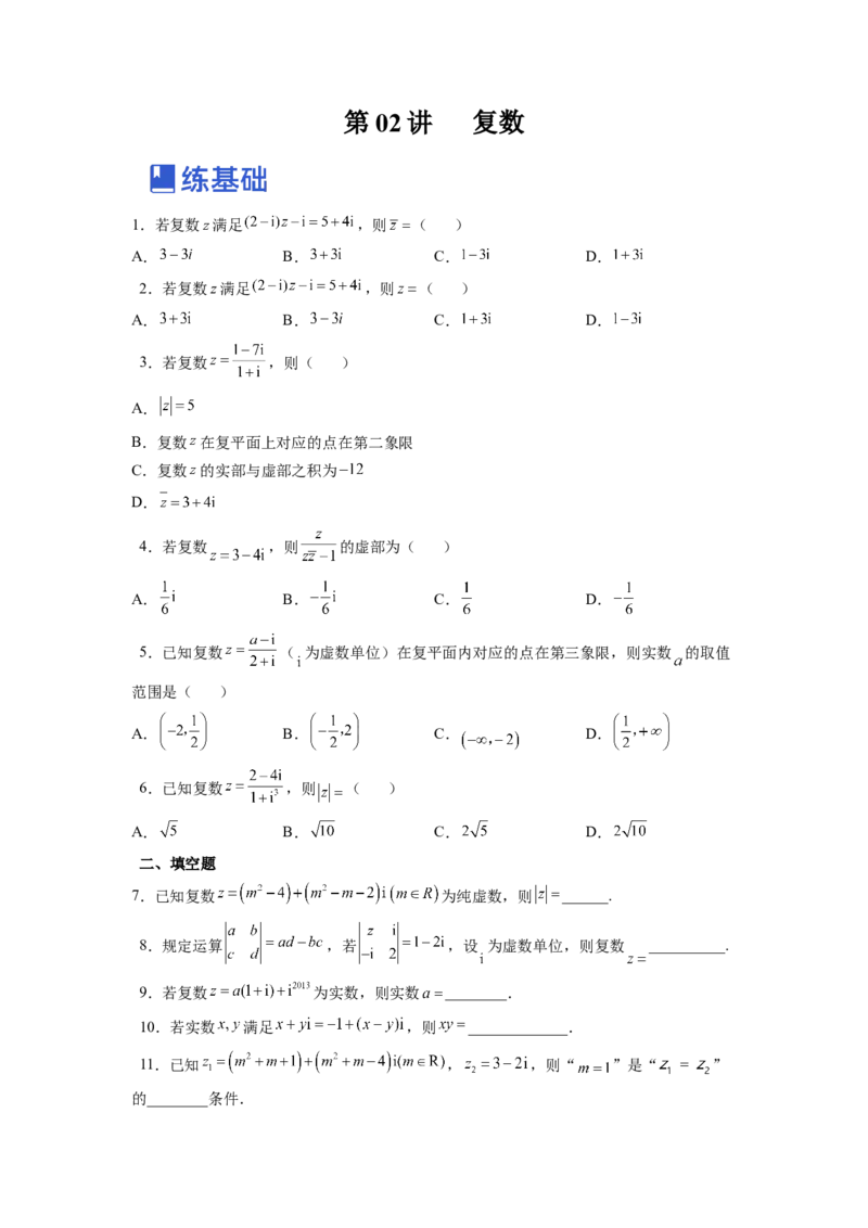 第02讲复数（练）（原卷版）_2.2025数学总复习_赠品通用版（老高考）复习资料_一轮复习_2023年高考数学一轮复习讲练测（全国通用）_专题05平面向量与复数