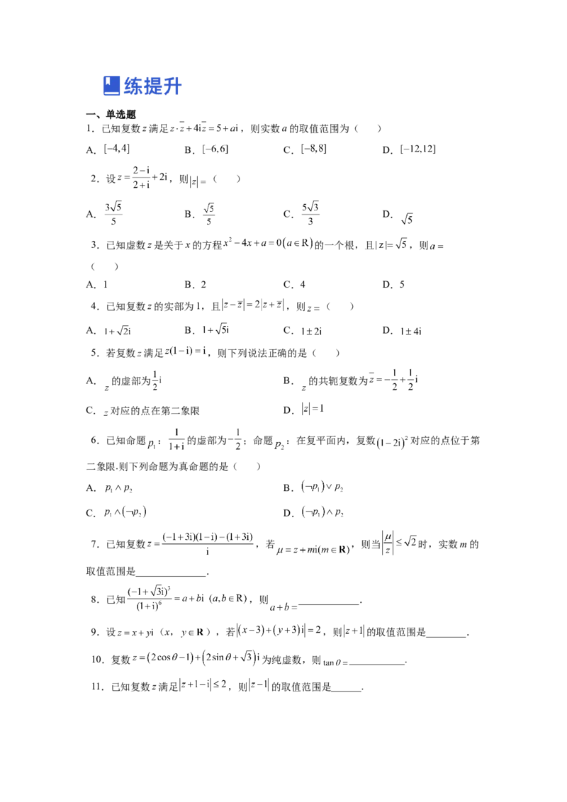第02讲复数（练）（原卷版）_2.2025数学总复习_赠品通用版（老高考）复习资料_一轮复习_2023年高考数学一轮复习讲练测（全国通用）_专题05平面向量与复数
