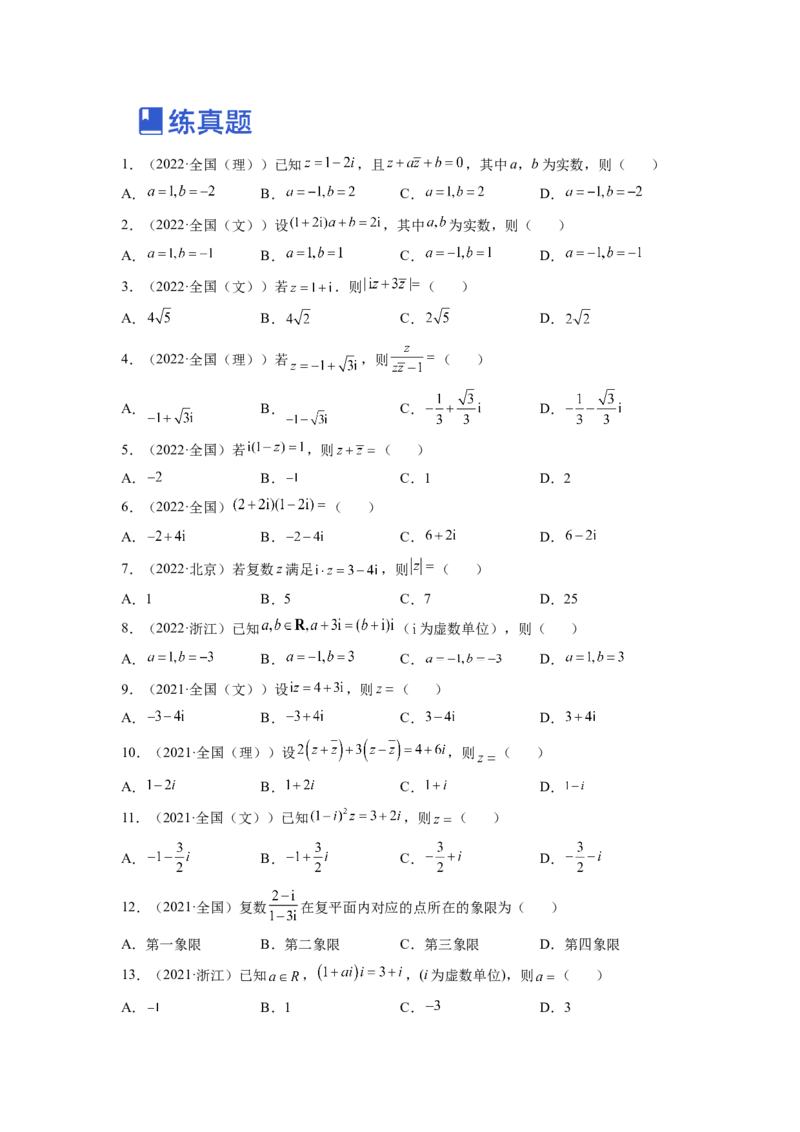 第02讲复数（练）（原卷版）_2.2025数学总复习_赠品通用版（老高考）复习资料_一轮复习_2023年高考数学一轮复习讲练测（全国通用）_专题05平面向量与复数