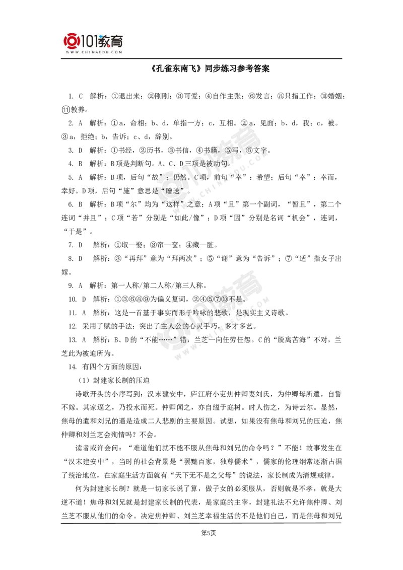 004《孔雀东南飞并序》单元研习任务《孔雀东南飞并序》同步练习_同步视频课高中语文_新版人教版_新人教版高二语文选修上中下_新人教版高中语文选修下册