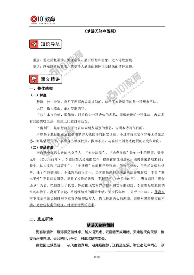 《梦游天姥吟留别》_同步视频课高中语文_新版人教版_新人教版高中语文必修一二_新人教版高中语文必修第一册_101教育语文必修第一册配套学案和练习