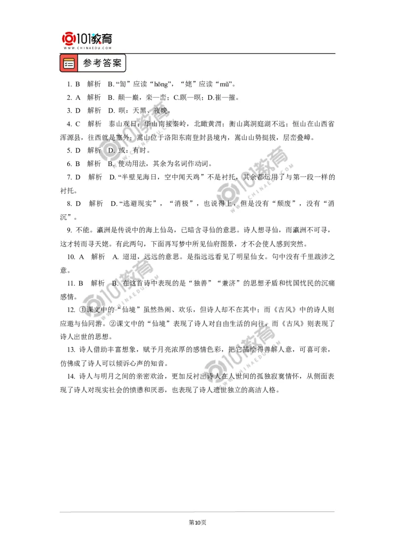 《梦游天姥吟留别》_同步视频课高中语文_新版人教版_新人教版高中语文必修一二_新人教版高中语文必修第一册_101教育语文必修第一册配套学案和练习