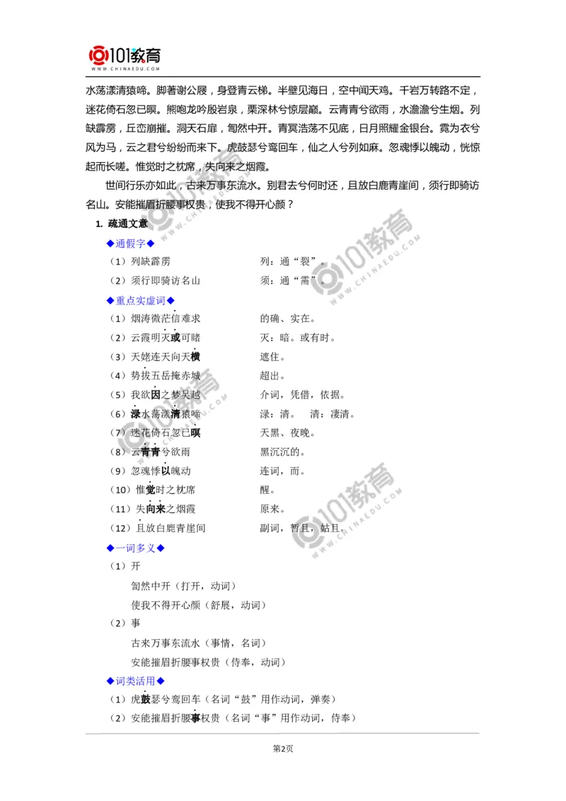 《梦游天姥吟留别》_同步视频课高中语文_新版人教版_新人教版高中语文必修一二_新人教版高中语文必修第一册_101教育语文必修第一册配套学案和练习