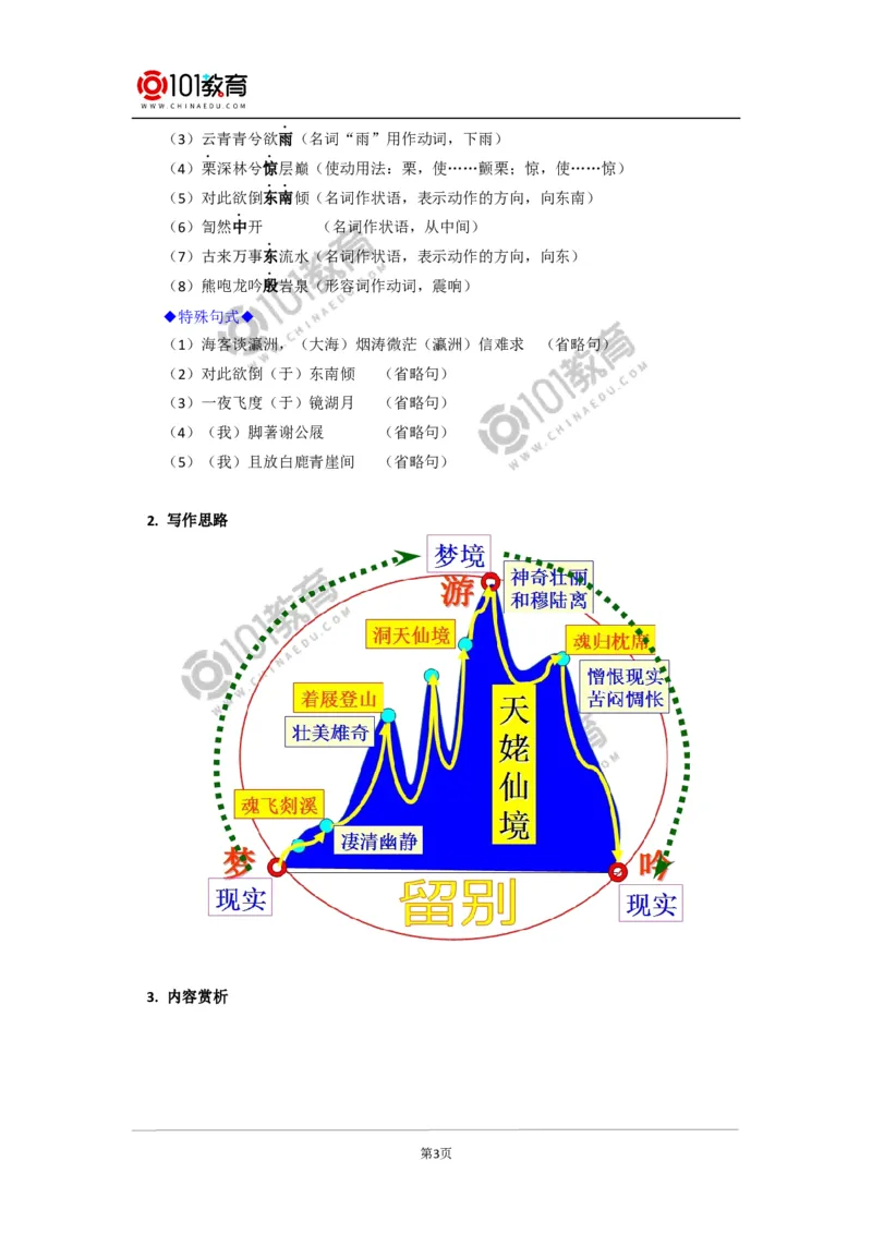 《梦游天姥吟留别》_同步视频课高中语文_新版人教版_新人教版高中语文必修一二_新人教版高中语文必修第一册_101教育语文必修第一册配套学案和练习