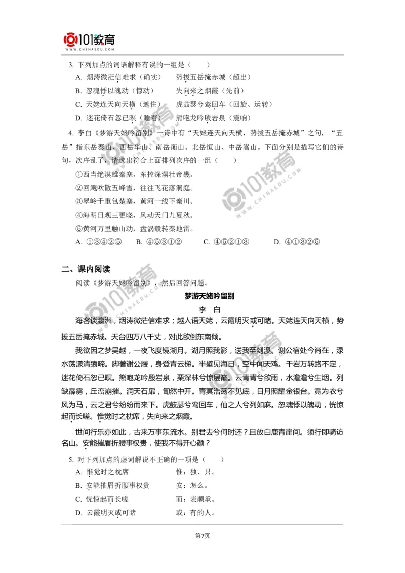 《梦游天姥吟留别》_同步视频课高中语文_新版人教版_新人教版高中语文必修一二_新人教版高中语文必修第一册_101教育语文必修第一册配套学案和练习