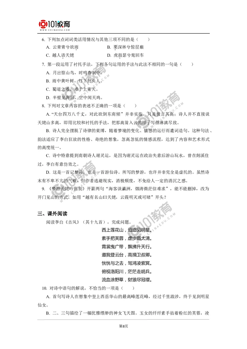 《梦游天姥吟留别》_同步视频课高中语文_新版人教版_新人教版高中语文必修一二_新人教版高中语文必修第一册_101教育语文必修第一册配套学案和练习