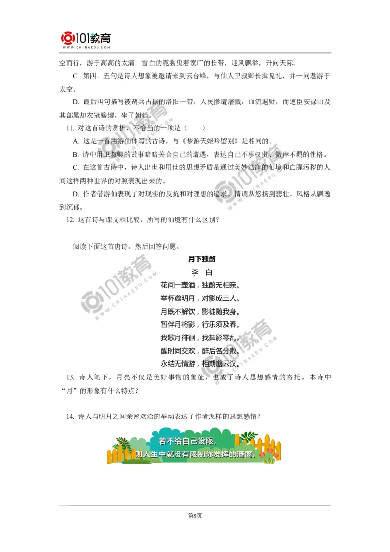 《梦游天姥吟留别》_同步视频课高中语文_新版人教版_新人教版高中语文必修一二_新人教版高中语文必修第一册_101教育语文必修第一册配套学案和练习