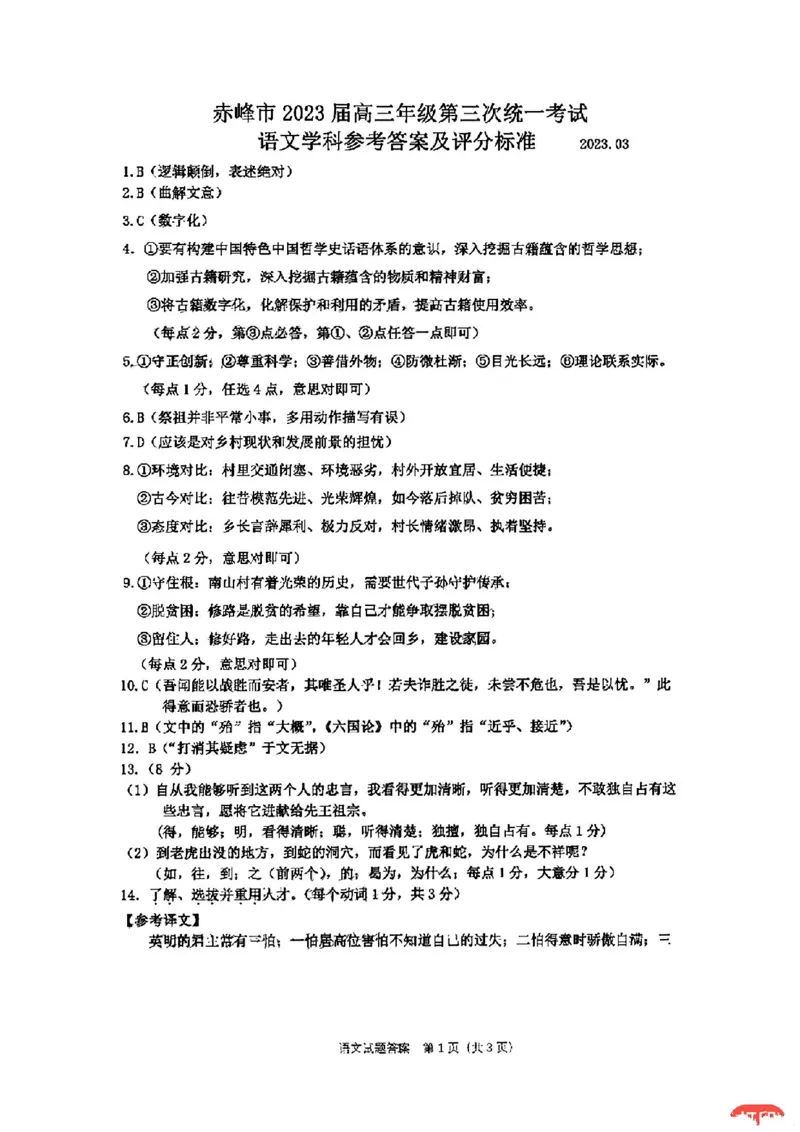 语文答案公众号：一枚试卷君_01高考语文_32023年新高考资料_3模拟题_老高考_2023内蒙古赤峰市高三第三次统一考试3.15-16语文_2023内蒙古赤峰市高三第三次统一考试3.15-16语文