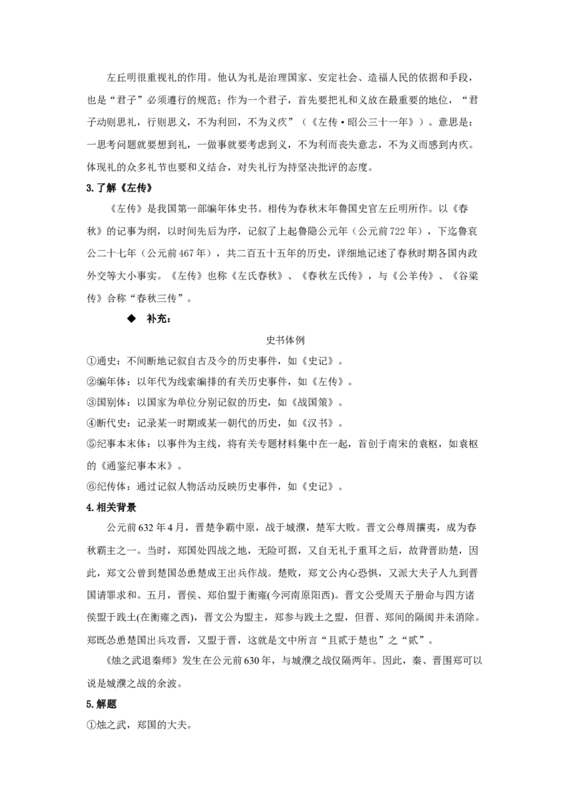 2《烛之武退秦师》（教案）-格致课堂精选_高语_人教版高中语文_02部编高中语文必修下册_03第三套课件+教案+学案+习题5.10更新_教案