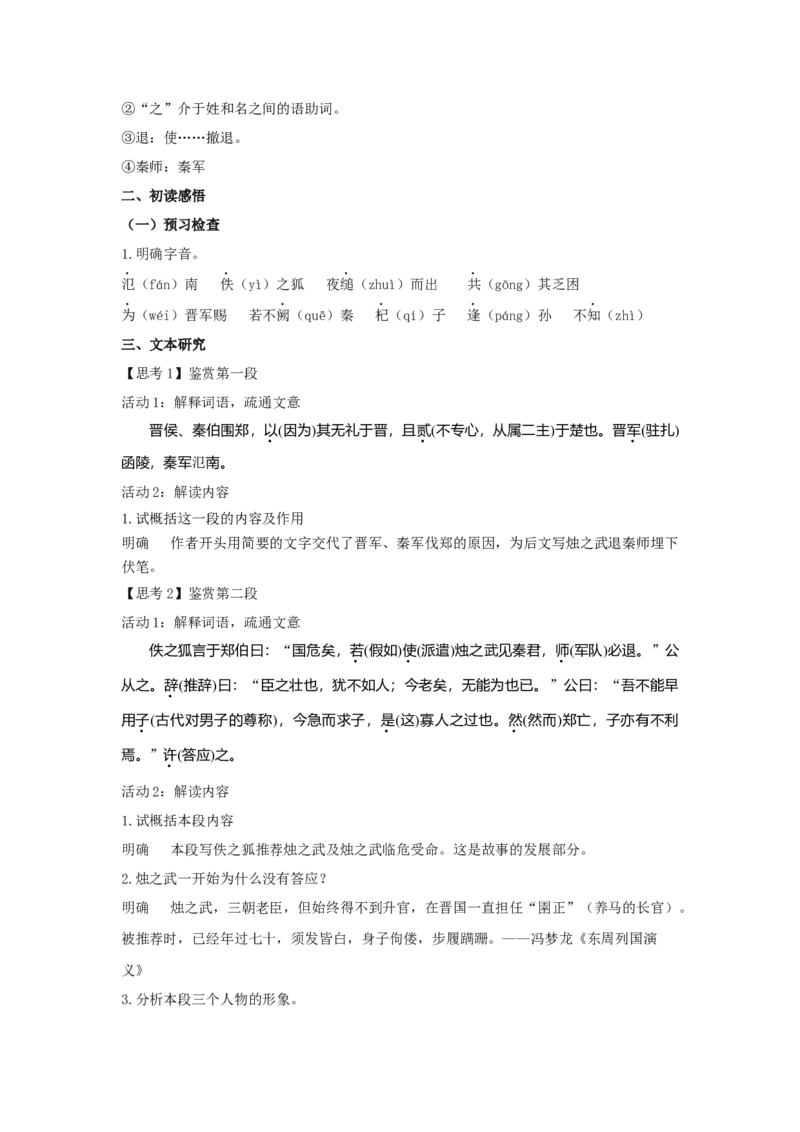 2《烛之武退秦师》（教案）-格致课堂精选_高语_人教版高中语文_02部编高中语文必修下册_03第三套课件+教案+学案+习题5.10更新_教案