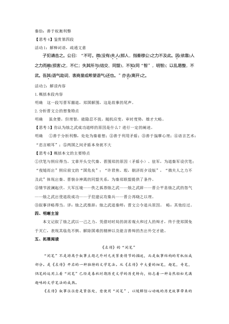 2《烛之武退秦师》（教案）-格致课堂精选_高语_人教版高中语文_02部编高中语文必修下册_03第三套课件+教案+学案+习题5.10更新_教案