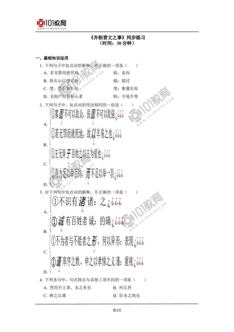 《齐桓晋文之事》同步练习_同步视频课高中语文_新版人教版_新人教版高中语文必修一二_新人教版高中语文必修第二册_101教育高一语文必修第二册配套学案和练习