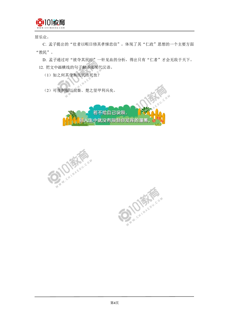 《齐桓晋文之事》同步练习_同步视频课高中语文_新版人教版_新人教版高中语文必修一二_新人教版高中语文必修第二册_101教育高一语文必修第二册配套学案和练习