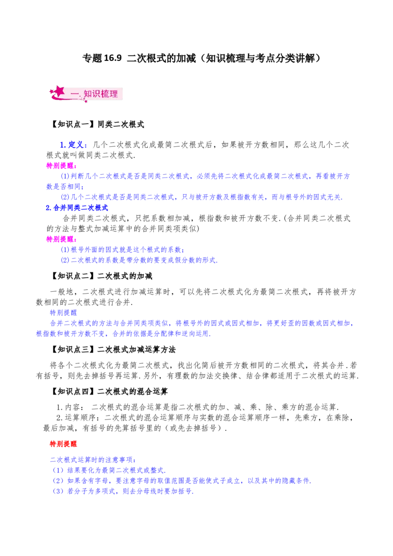 专题16.9二次根式的加减（知识梳理与考点分类讲解）（人教版）_初中数学_八年级数学下册（人教版）_专题突破练习-V4