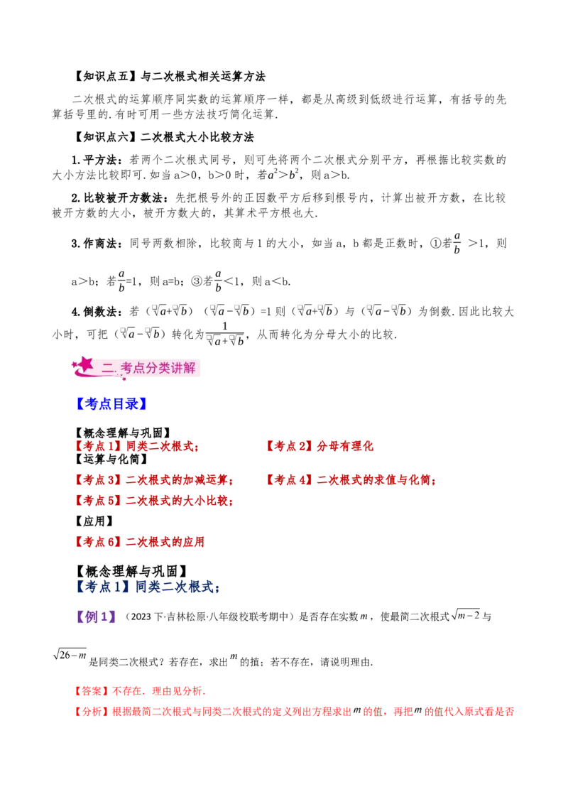 专题16.9二次根式的加减（知识梳理与考点分类讲解）（人教版）_初中数学_八年级数学下册（人教版）_专题突破练习-V4