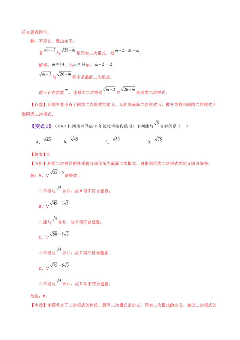 专题16.9二次根式的加减（知识梳理与考点分类讲解）（人教版）_初中数学_八年级数学下册（人教版）_专题突破练习-V4