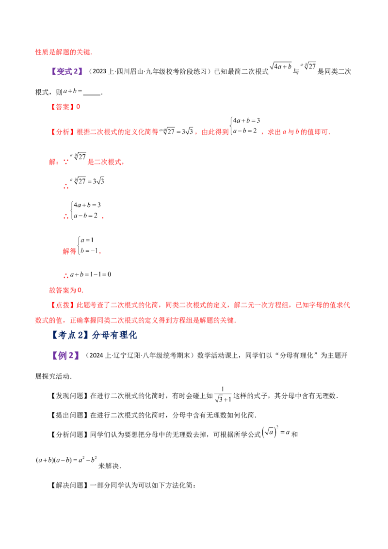 专题16.9二次根式的加减（知识梳理与考点分类讲解）（人教版）_初中数学_八年级数学下册（人教版）_专题突破练习-V4