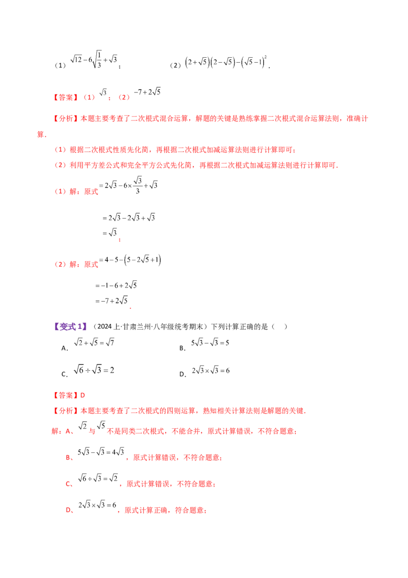 专题16.9二次根式的加减（知识梳理与考点分类讲解）（人教版）_初中数学_八年级数学下册（人教版）_专题突破练习-V4