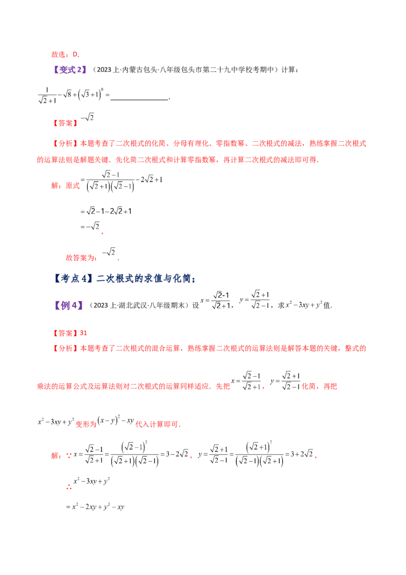 专题16.9二次根式的加减（知识梳理与考点分类讲解）（人教版）_初中数学_八年级数学下册（人教版）_专题突破练习-V4