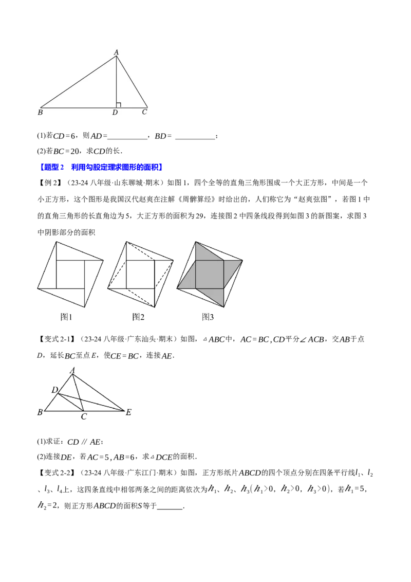 专题17.6勾股定理全章专项复习（3大考点8种题型）（举一反三）（人教版）（学生版）_初中数学_八年级数学下册（人教版）_母题专项-U66_2025版