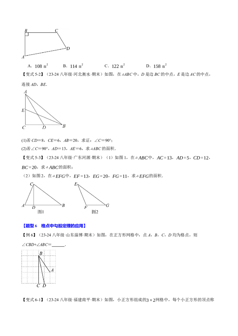 专题17.6勾股定理全章专项复习（3大考点8种题型）（举一反三）（人教版）（学生版）_初中数学_八年级数学下册（人教版）_母题专项-U66_2025版