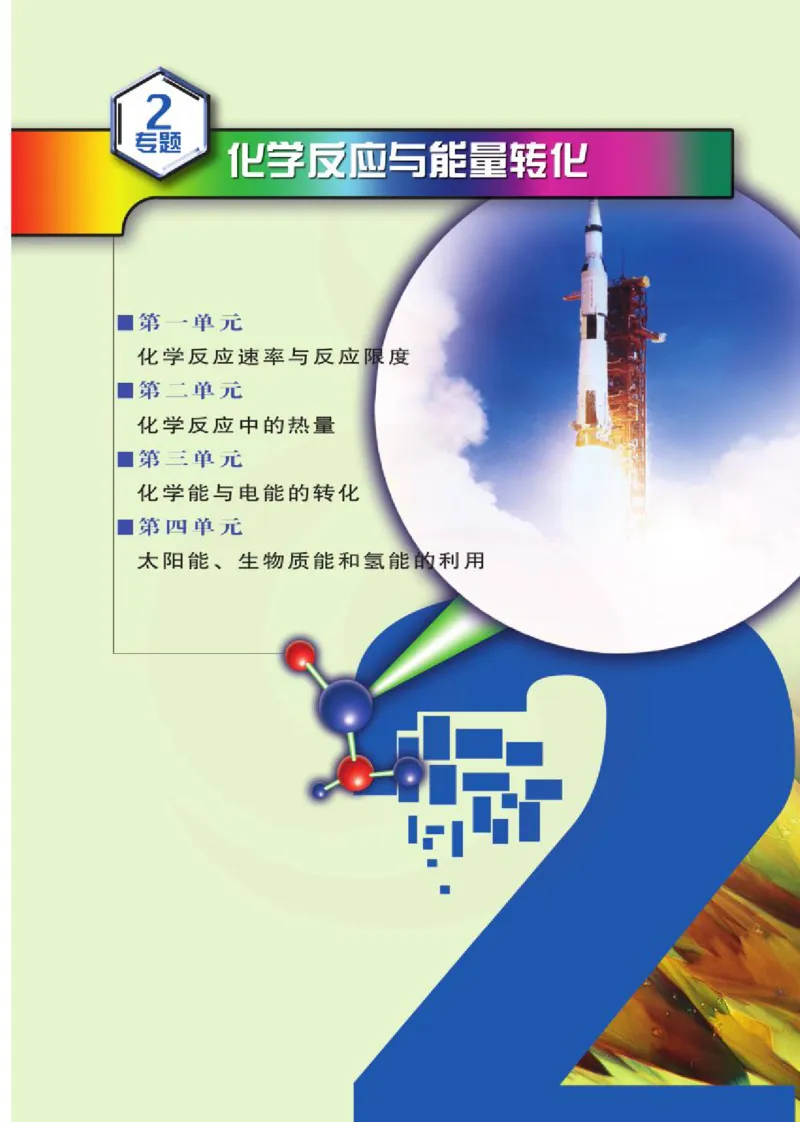 化学2（必修）_高中课本电子全科人教版语数英政历地物化生必修选修全套课本PPT_高中课本苏教版_高中化学苏教版