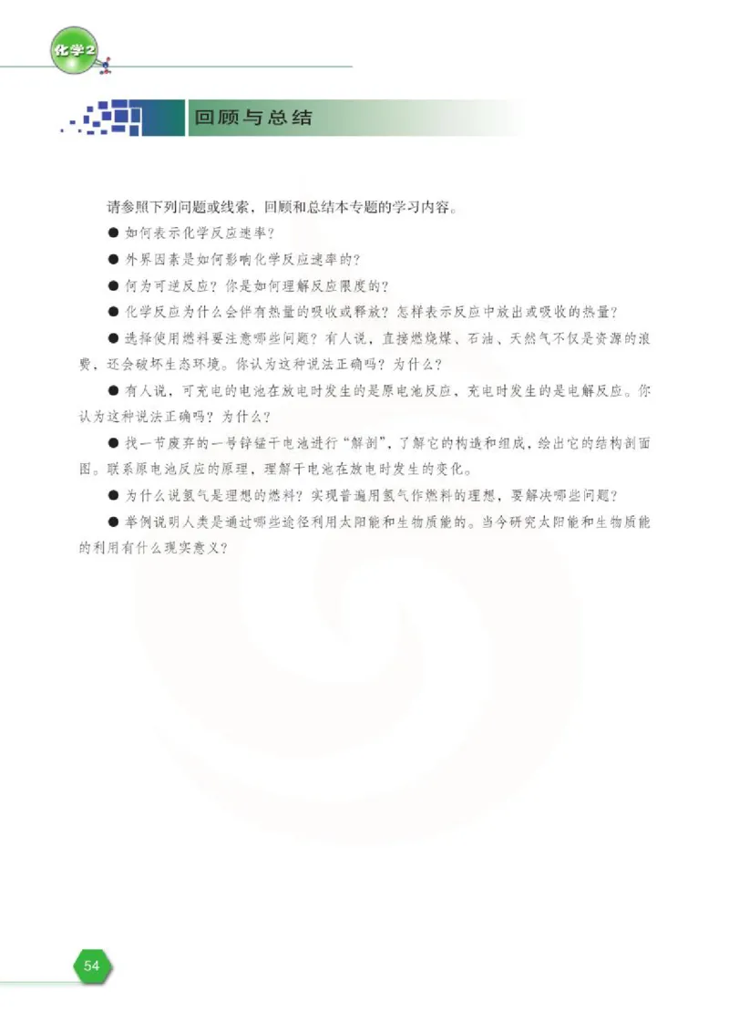 化学2（必修）_高中课本电子全科人教版语数英政历地物化生必修选修全套课本PPT_高中课本苏教版_高中化学苏教版