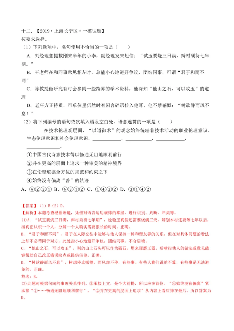 重难点11积累应用（上海一模卷精选强化）-2024年高考语文热点&middot;重点&middot;难点专练（上海专用）（解析版）_01高考语文_4.22024年新高考资料_3.2024专项复习