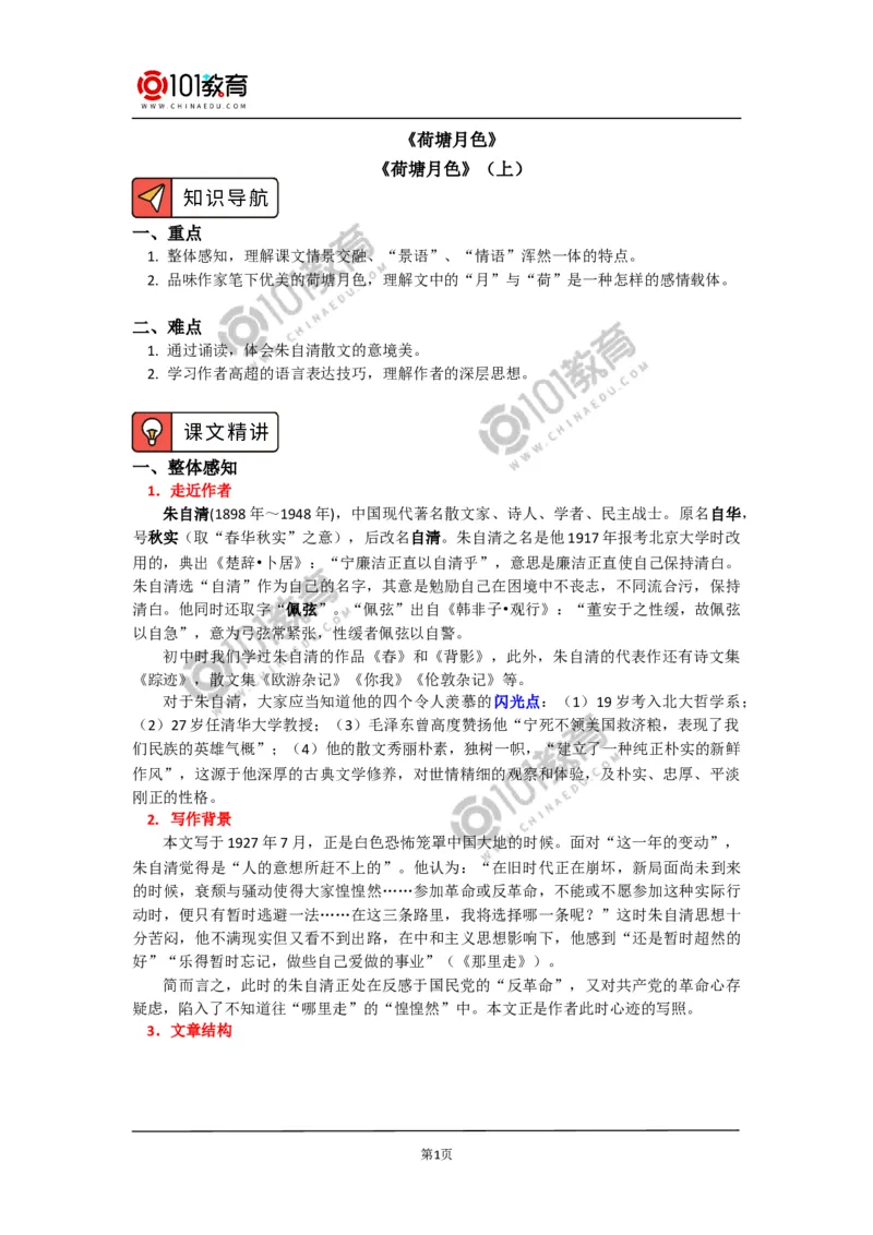 《荷塘月色》_同步视频课高中语文_新版人教版_新人教版高中语文必修一二_新人教版高中语文必修第一册_101教育语文必修第一册配套学案和练习