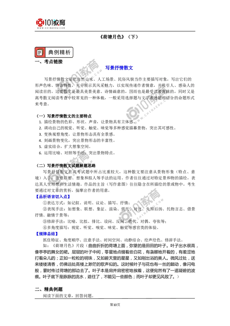 《荷塘月色》_同步视频课高中语文_新版人教版_新人教版高中语文必修一二_新人教版高中语文必修第一册_101教育语文必修第一册配套学案和练习