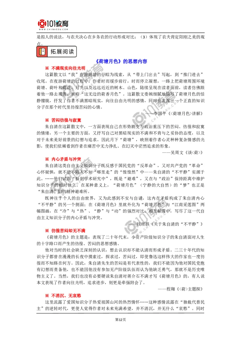 《荷塘月色》_同步视频课高中语文_新版人教版_新人教版高中语文必修一二_新人教版高中语文必修第一册_101教育语文必修第一册配套学案和练习