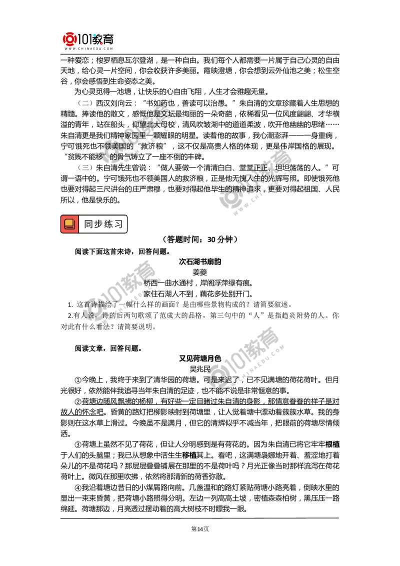 《荷塘月色》_同步视频课高中语文_新版人教版_新人教版高中语文必修一二_新人教版高中语文必修第一册_101教育语文必修第一册配套学案和练习