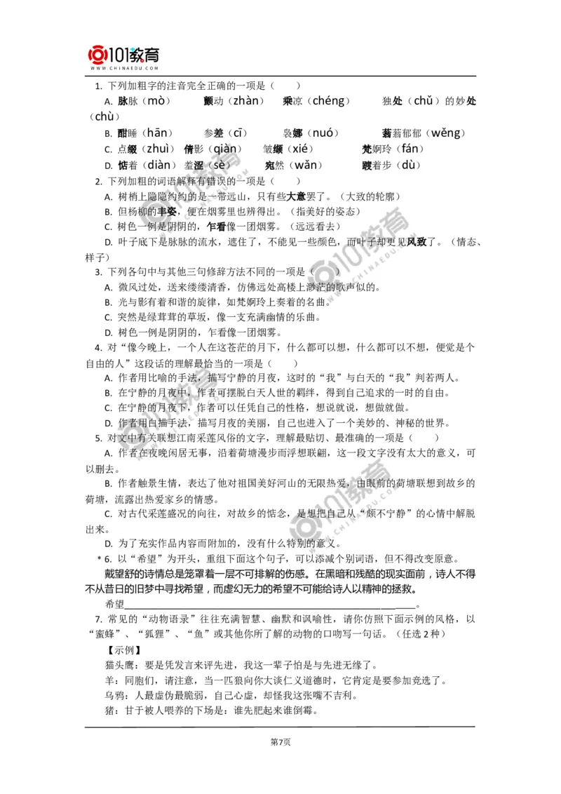 《荷塘月色》_同步视频课高中语文_新版人教版_新人教版高中语文必修一二_新人教版高中语文必修第一册_101教育语文必修第一册配套学案和练习