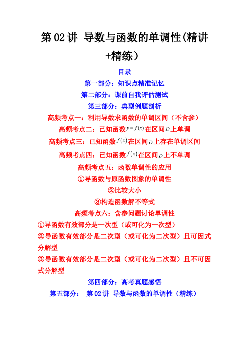 第02讲导数与函数的单调性(精讲+精练）（教师版）_2.2025数学总复习_2023年新高考资料_一轮复习_2023新高考数学一轮复习（新教材新高考）