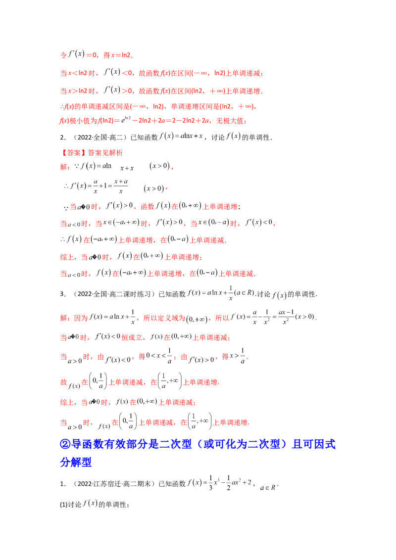第02讲导数与函数的单调性(精讲+精练）（教师版）_2.2025数学总复习_2023年新高考资料_一轮复习_2023新高考数学一轮复习（新教材新高考）