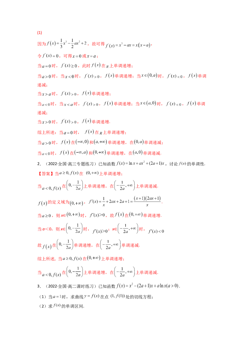 第02讲导数与函数的单调性(精讲+精练）（教师版）_2.2025数学总复习_2023年新高考资料_一轮复习_2023新高考数学一轮复习（新教材新高考）