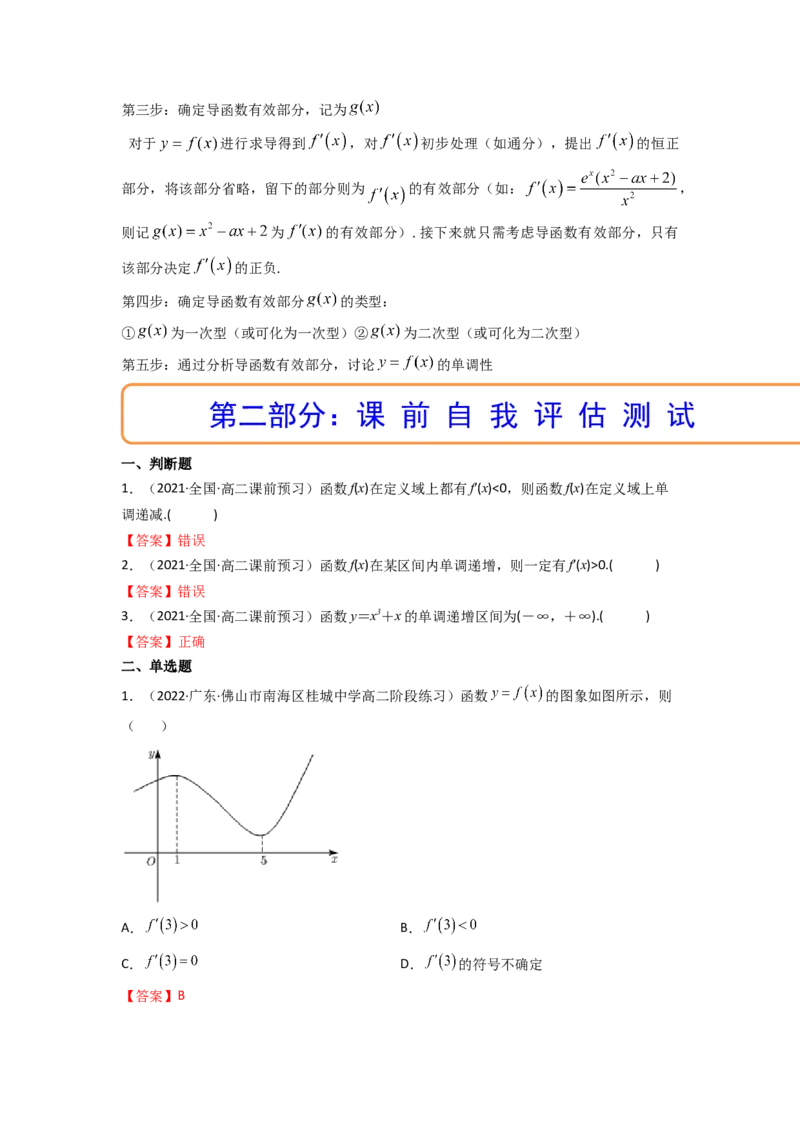 第02讲导数与函数的单调性(精讲+精练）（教师版）_2.2025数学总复习_2023年新高考资料_一轮复习_2023新高考数学一轮复习（新教材新高考）
