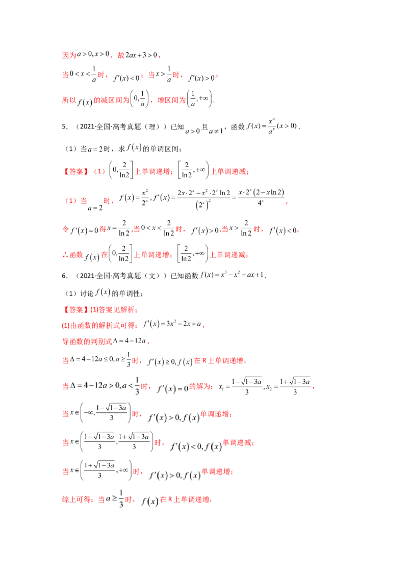 第02讲导数与函数的单调性(精讲+精练）（教师版）_2.2025数学总复习_2023年新高考资料_一轮复习_2023新高考数学一轮复习（新教材新高考）
