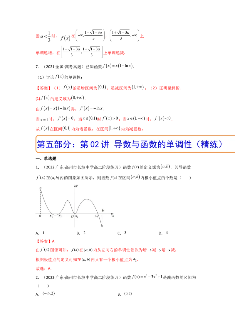 第02讲导数与函数的单调性(精讲+精练）（教师版）_2.2025数学总复习_2023年新高考资料_一轮复习_2023新高考数学一轮复习（新教材新高考）