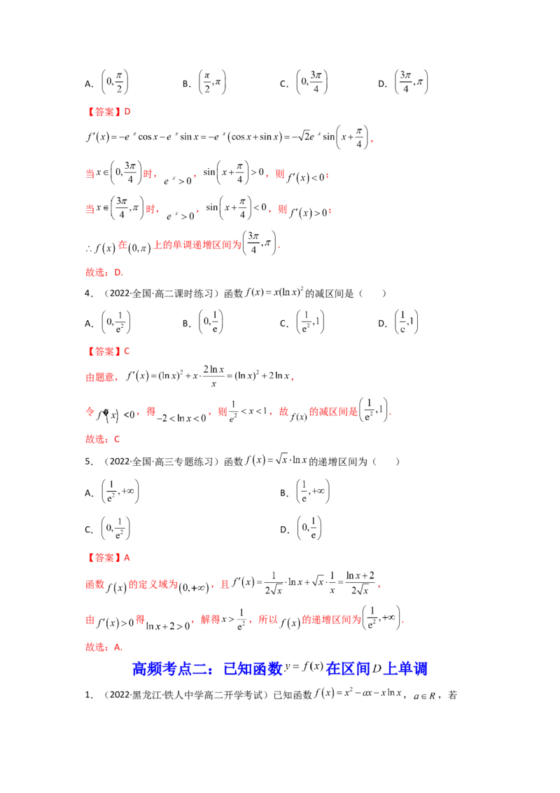 第02讲导数与函数的单调性(精讲+精练）（教师版）_2.2025数学总复习_2023年新高考资料_一轮复习_2023新高考数学一轮复习（新教材新高考）