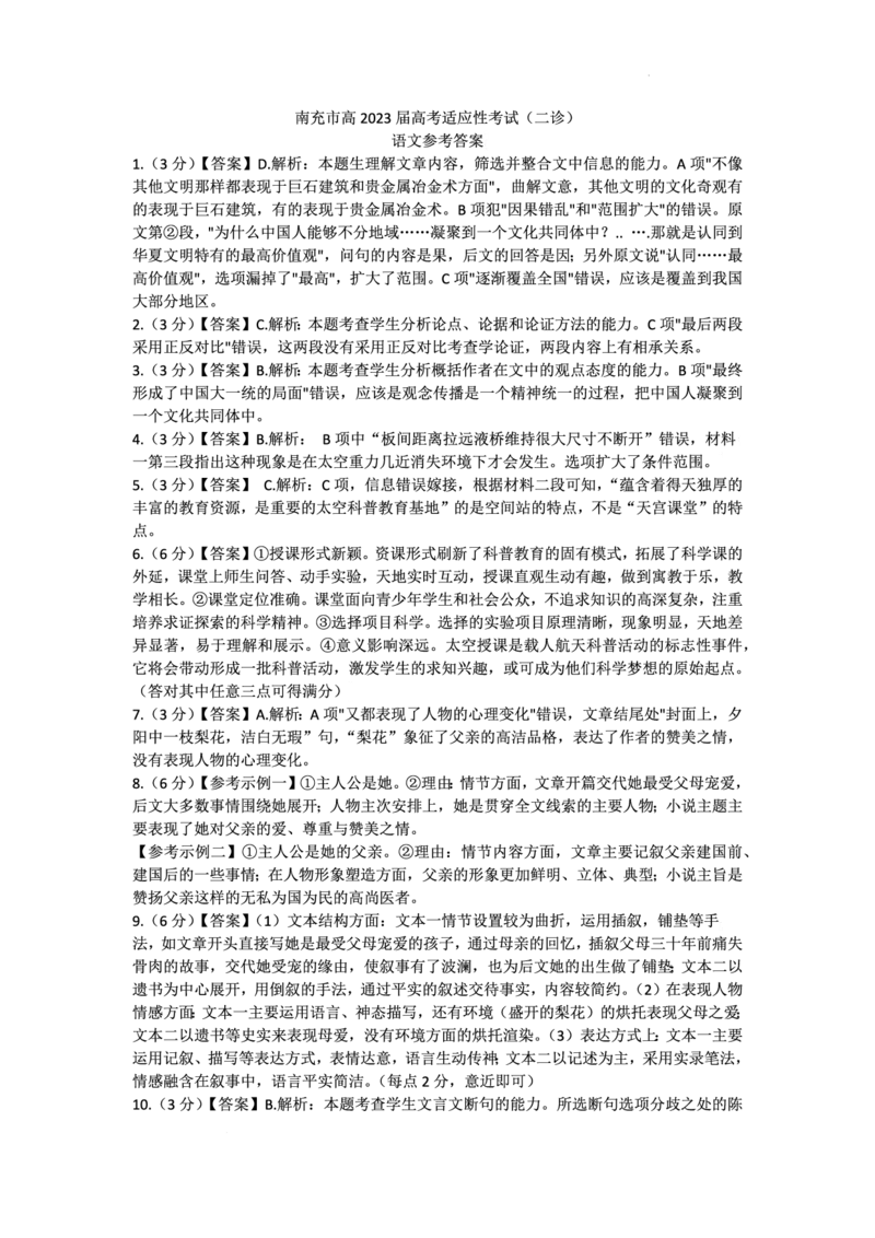 语文答案公众号：一枚试卷君_01高考语文_32023年新高考资料_3模拟题_老高考_2023四川省南充市高三下学期高考适应性考试（南充二诊）语文
