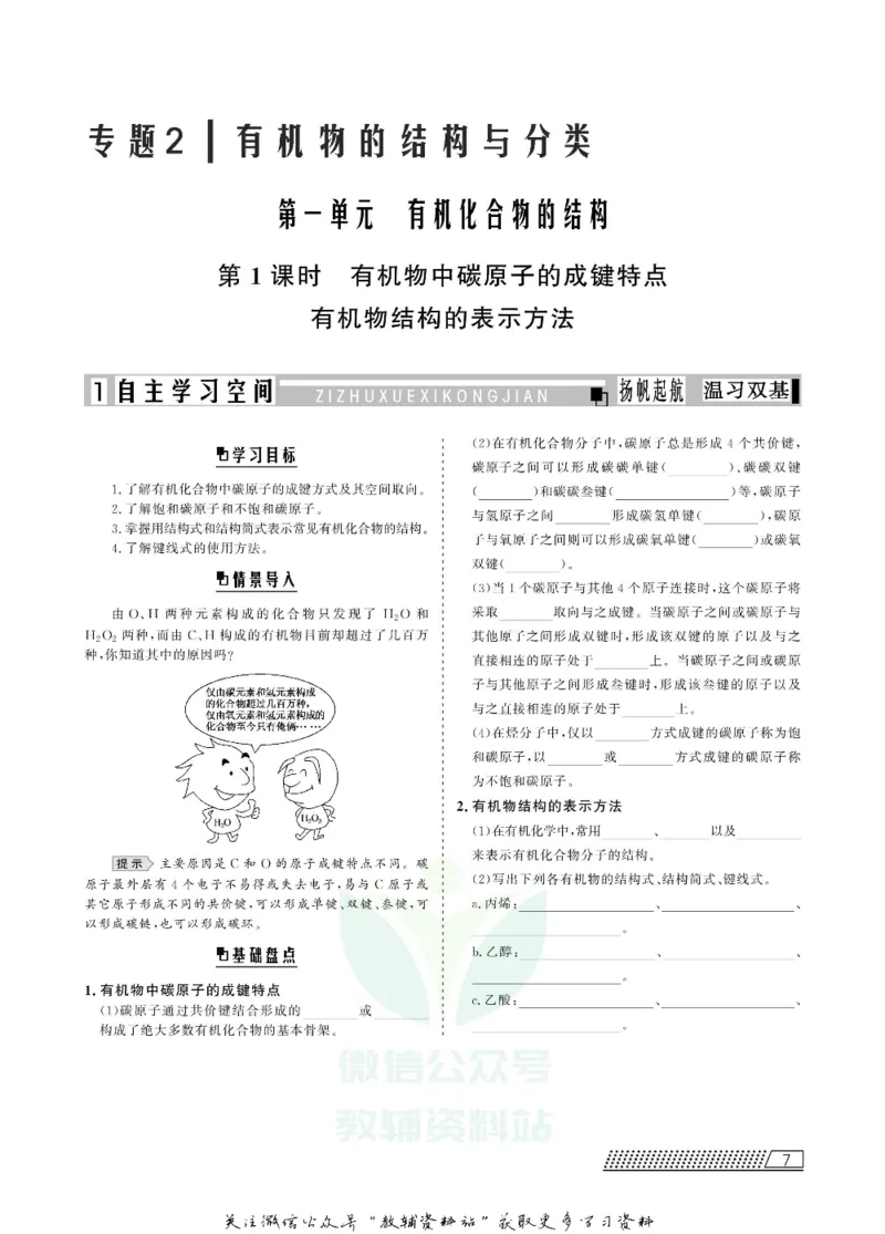 名师同步导学化学苏教版选修5-有机化学基础_名师同步导学_高中化学