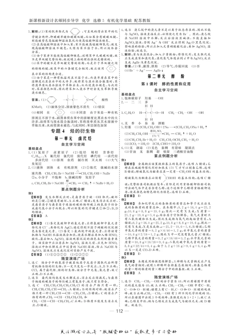 名师同步导学化学苏教版选修5-有机化学基础_名师同步导学_高中化学