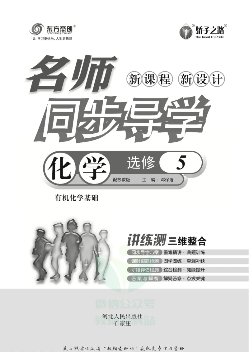 名师同步导学化学苏教版选修5-有机化学基础_名师同步导学_高中化学