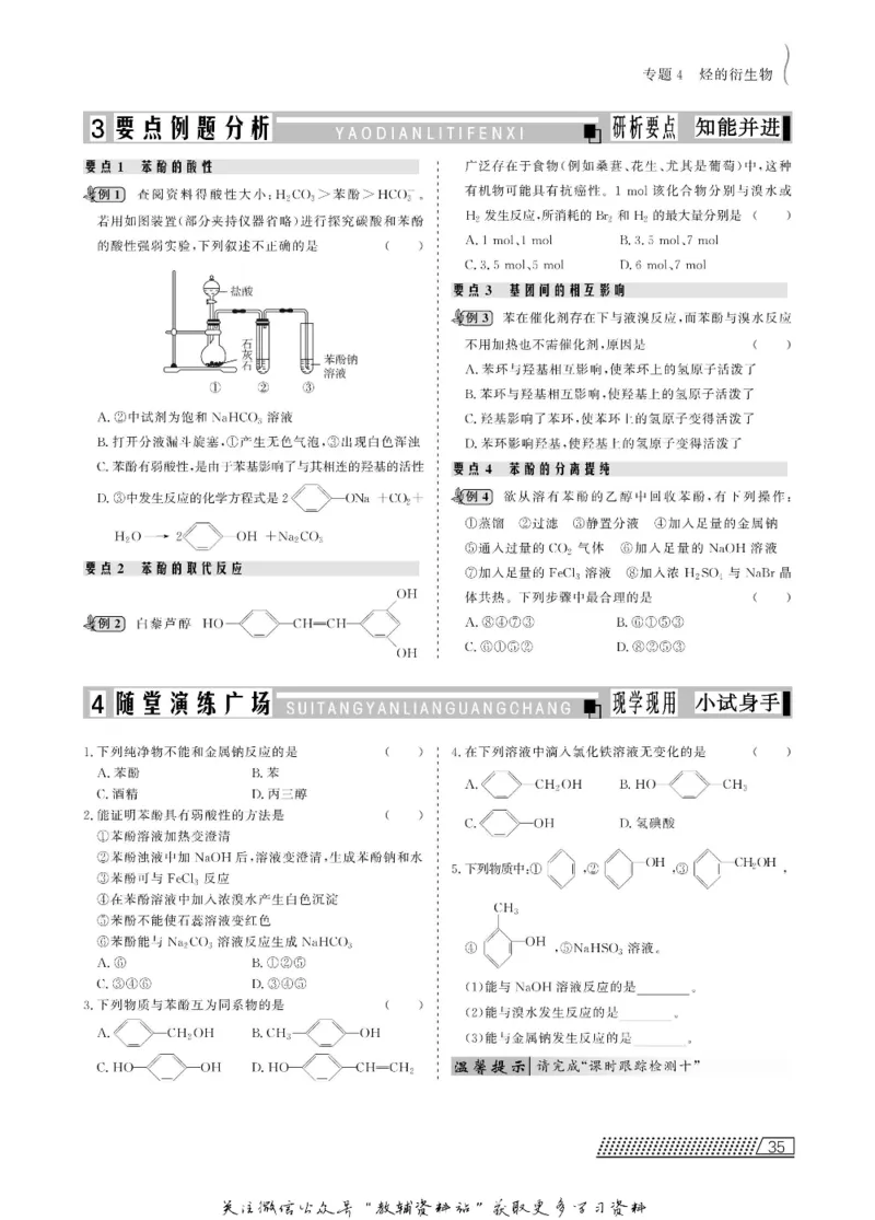 名师同步导学化学苏教版选修5-有机化学基础_名师同步导学_高中化学
