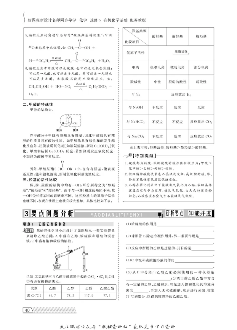 名师同步导学化学苏教版选修5-有机化学基础_名师同步导学_高中化学